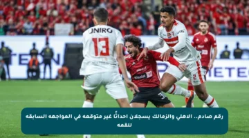 رقم صادم.. الأهلي والزمالك يسجلان أحداثًا غير متوقعة في المواجهة السابقة للقمة